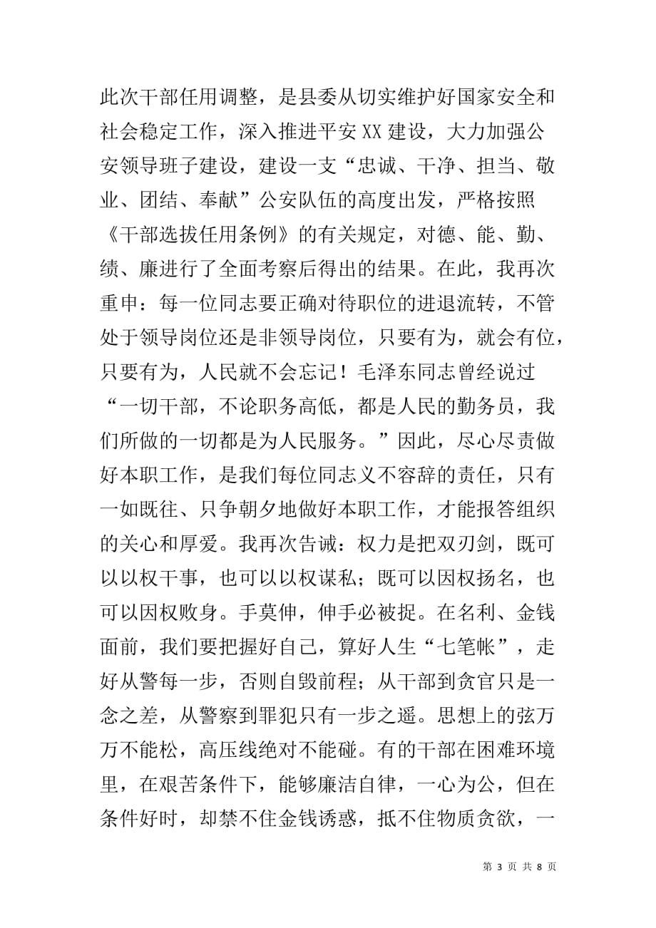 在公安系统新任命科级领导干部任前集体谈话会上的讲话.doc_第3页