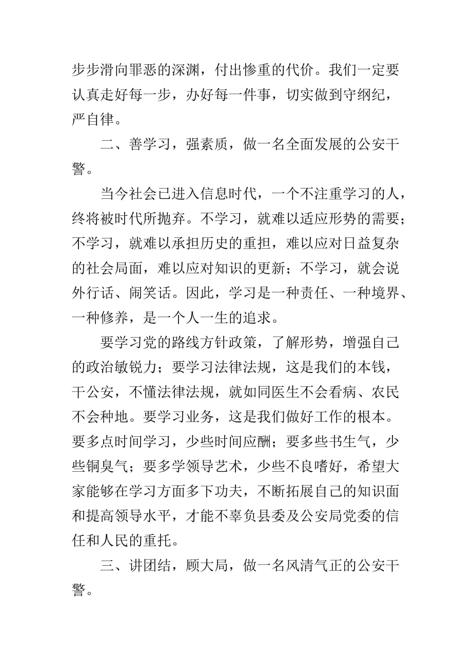 在公安系统新任命科级领导干部任前集体谈话会上的讲话.doc_第4页