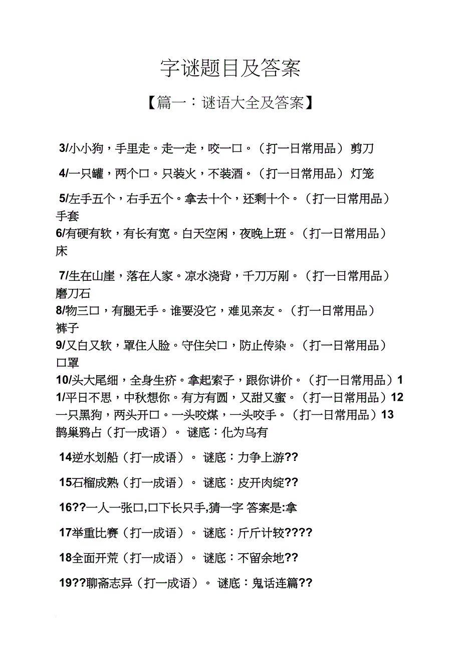 字谜题目及答案_第1页