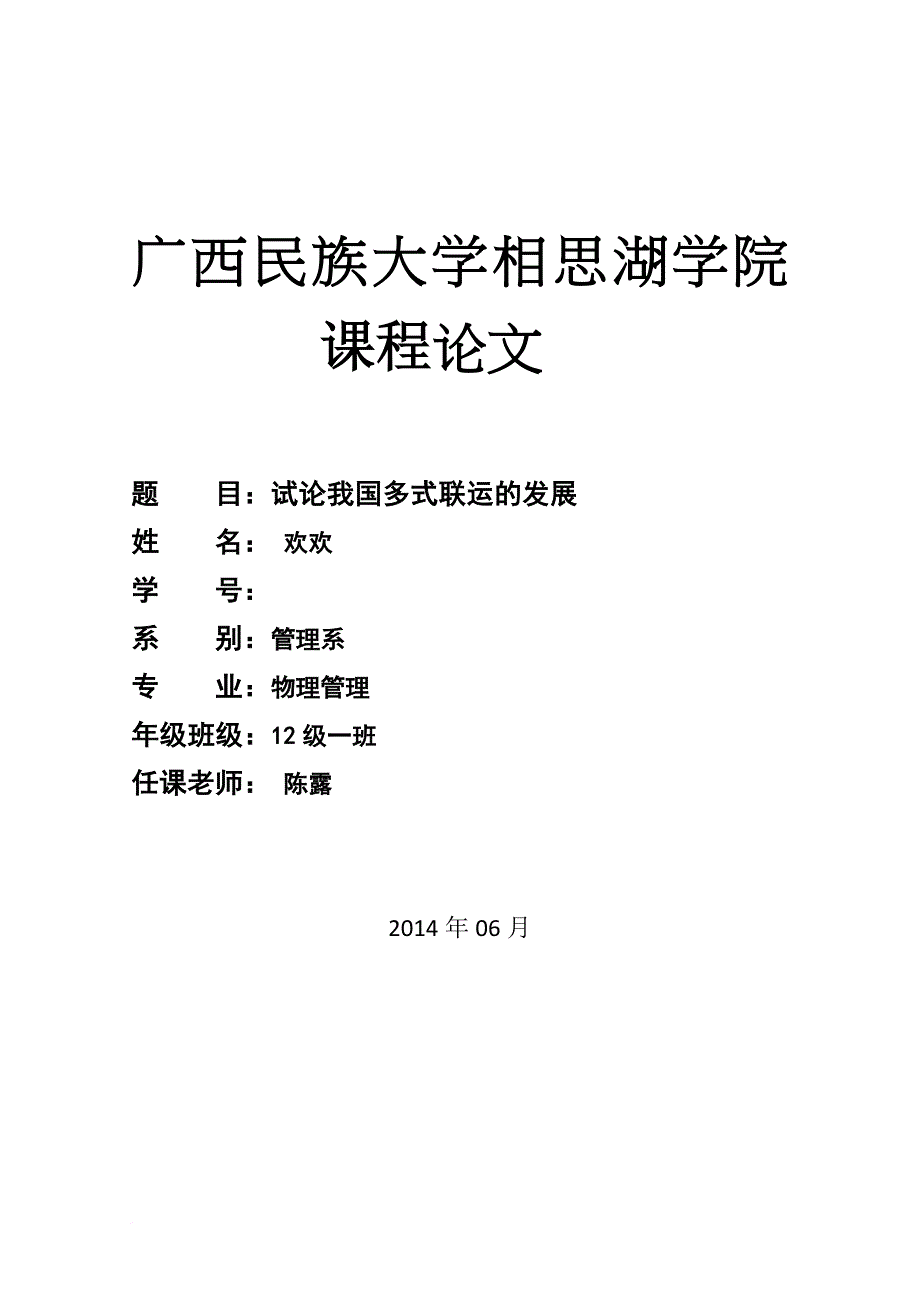 国际货物运输论文.doc_第1页