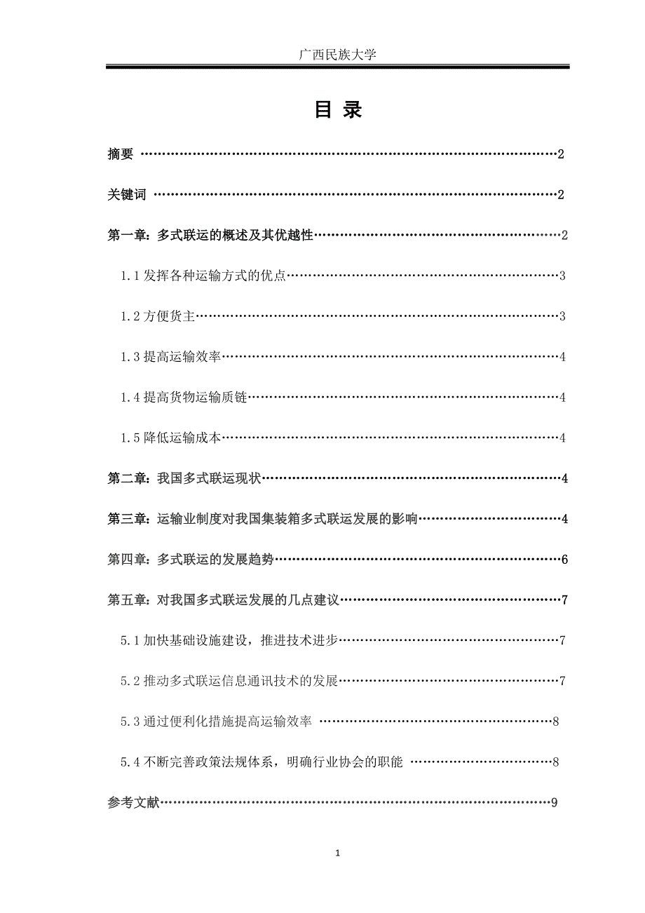 国际货物运输论文.doc_第2页