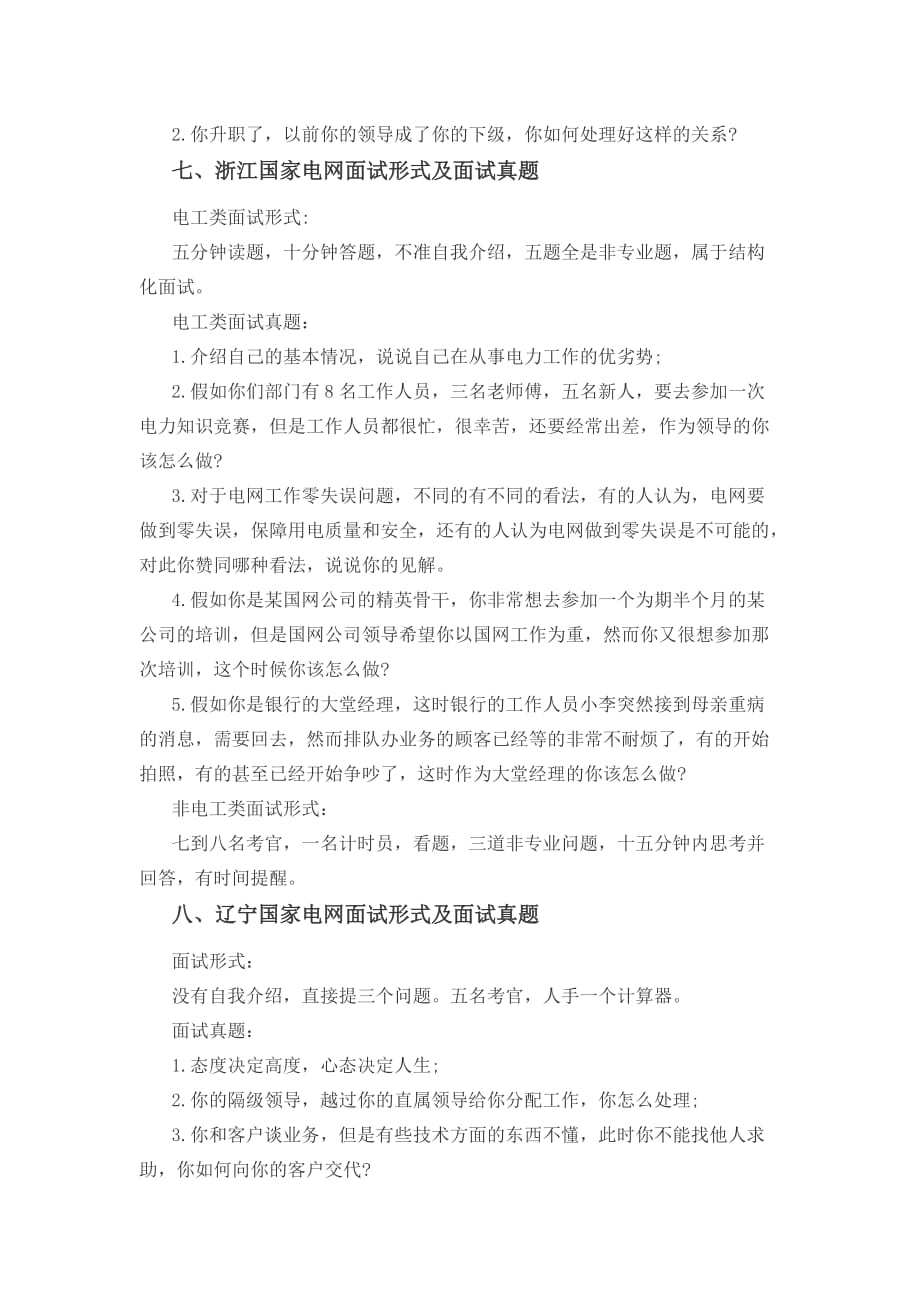 国家电网各省份面试形式及面试真题.doc_第4页