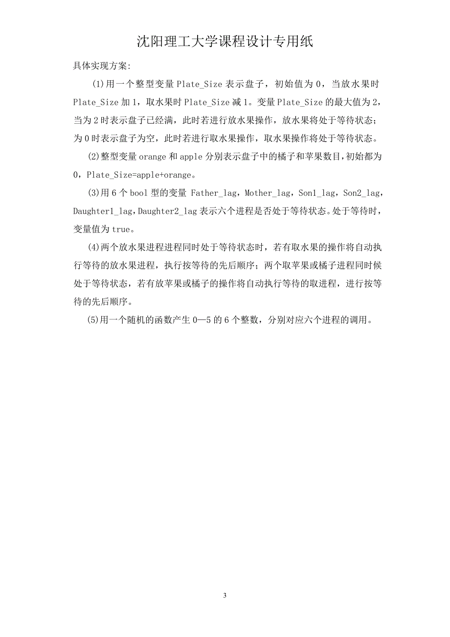 操作系统课程设计吃水果问题完整版资料_第3页