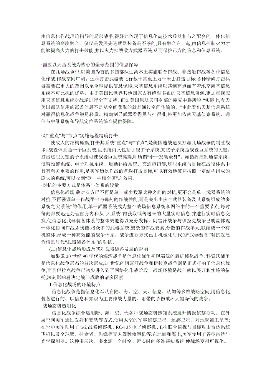 基于天基信网的远程精确打击.doc_第3页