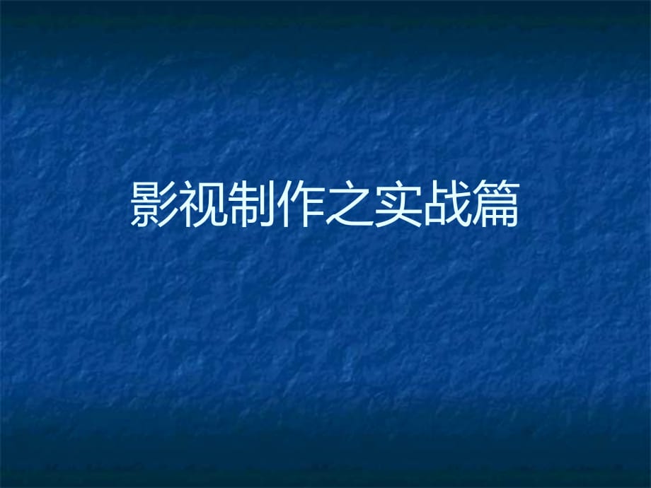 影视制作之实战篇_第1页