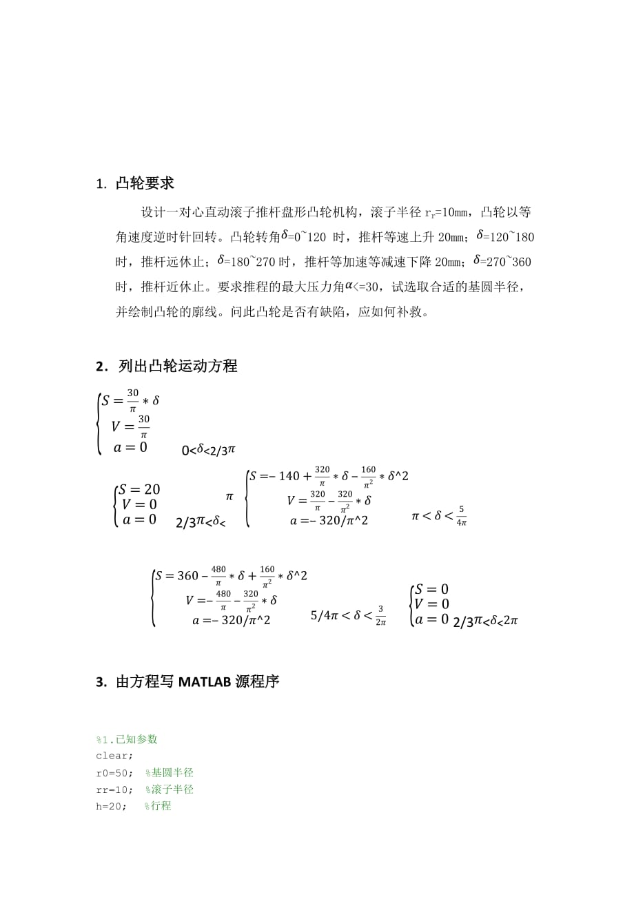 基于matlab的凸轮设计.doc_第2页