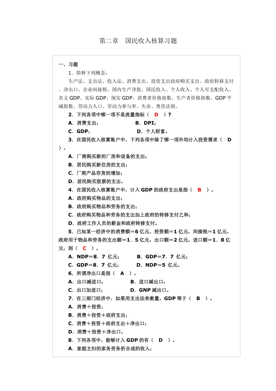 宏观经济学第二章国民收入核算习题资料_第1页