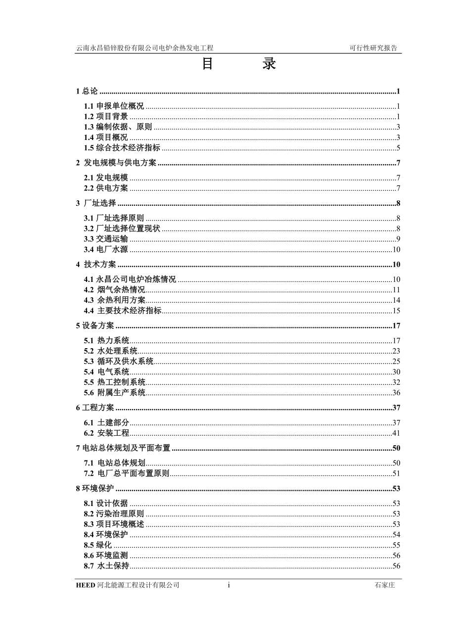 【精品可研】电炉余热发电项目可研报告_第3页