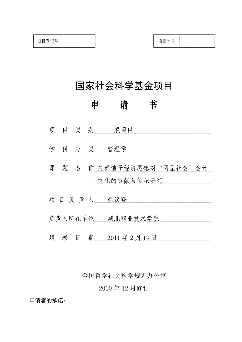 国家社会科学基金项目申请书.doc_第1页