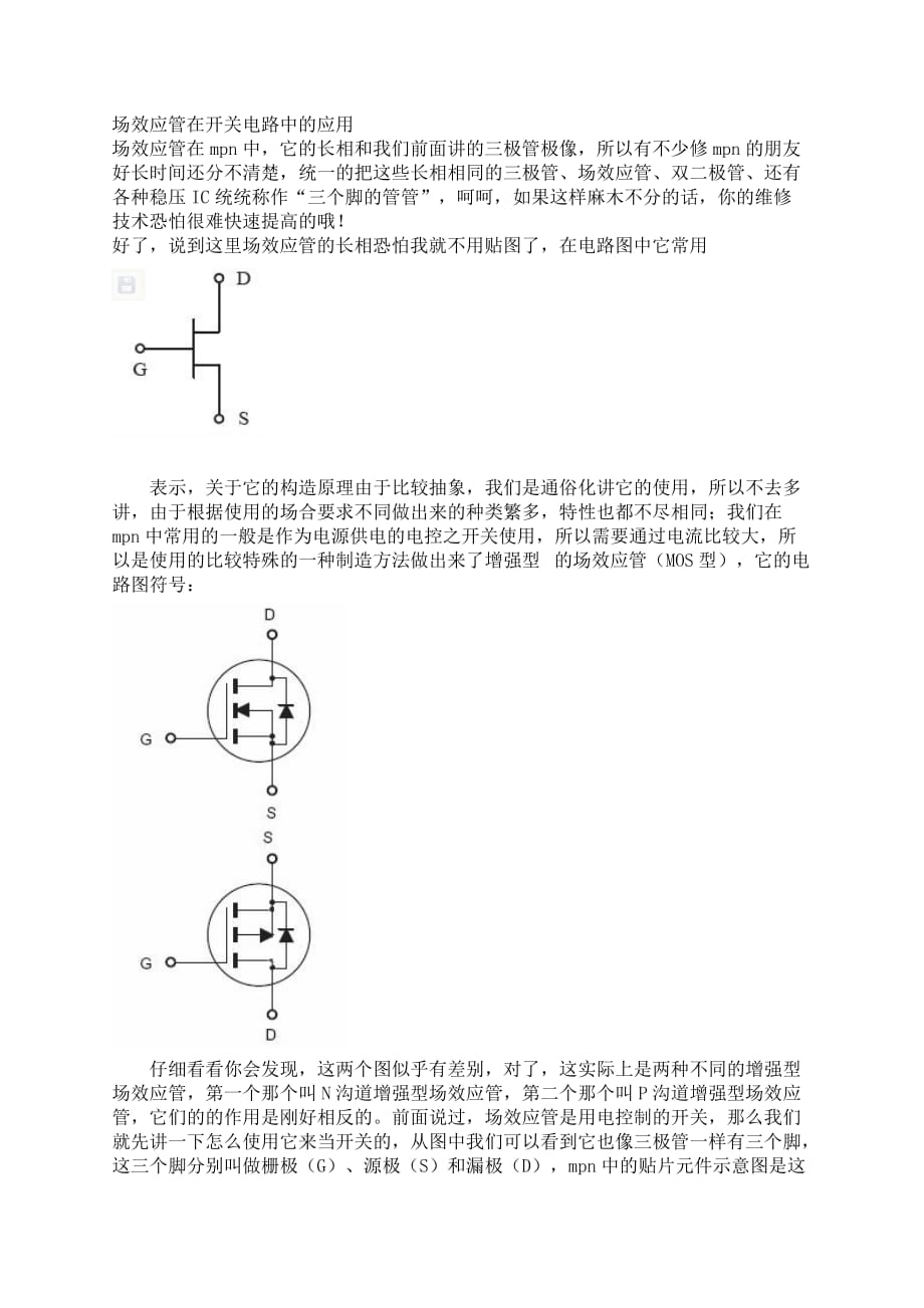 场效应管在开关电路中的应用.doc_第1页