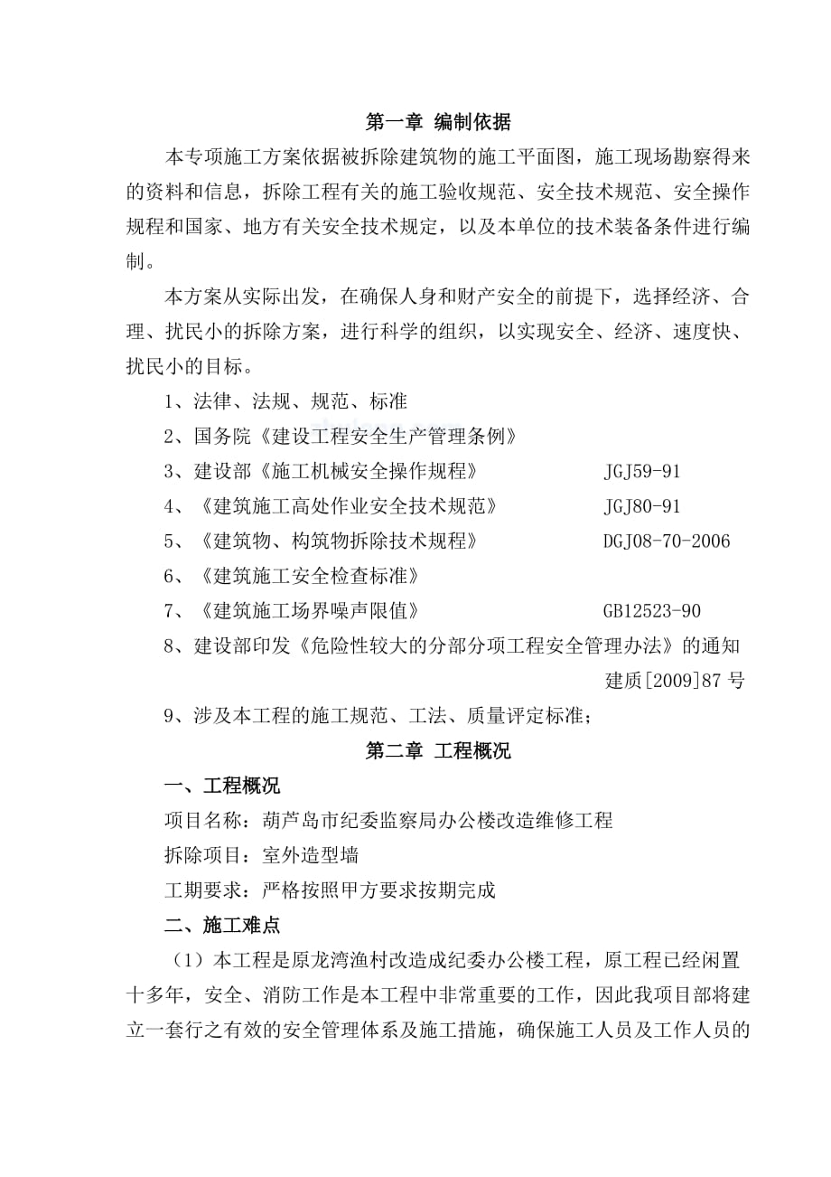 墙体拆除工程专项施工方案.doc_第1页