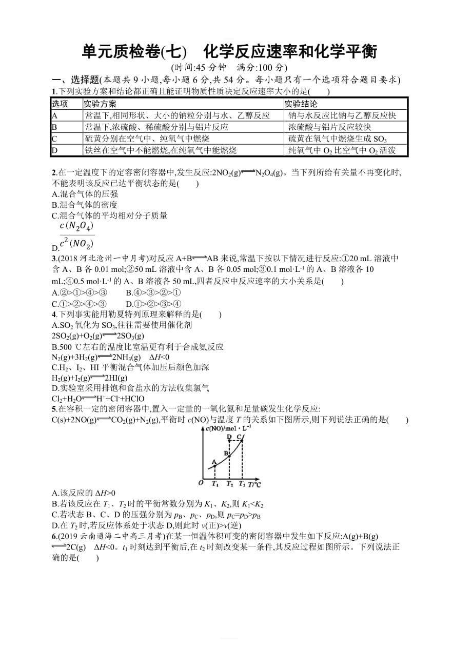 2020版高考化学人教版大一轮单元质检卷7化学反应速率和化学平衡含解析_第1页