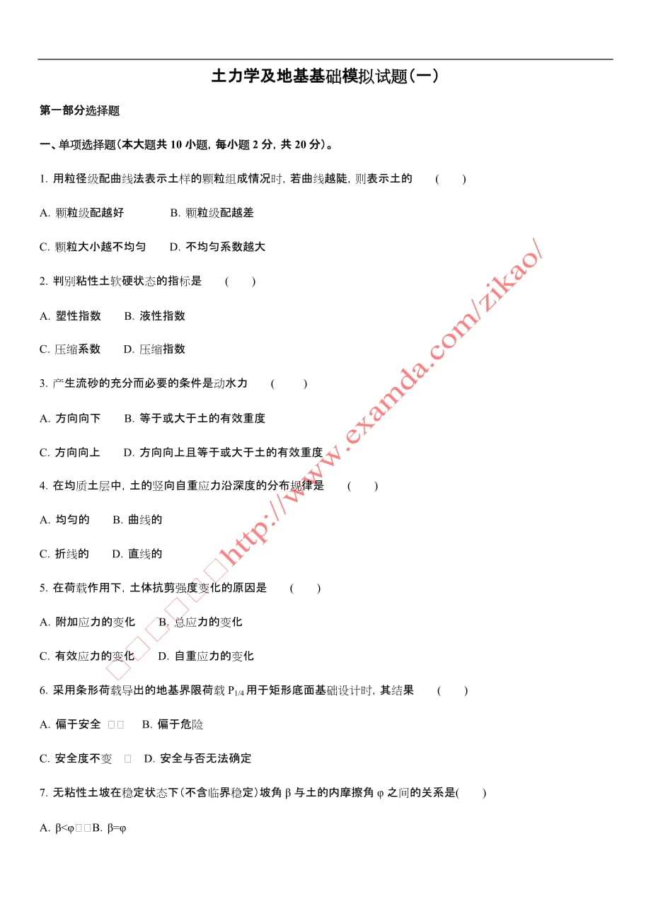 土力学及地基基础模拟试题一(含答案).doc_第1页