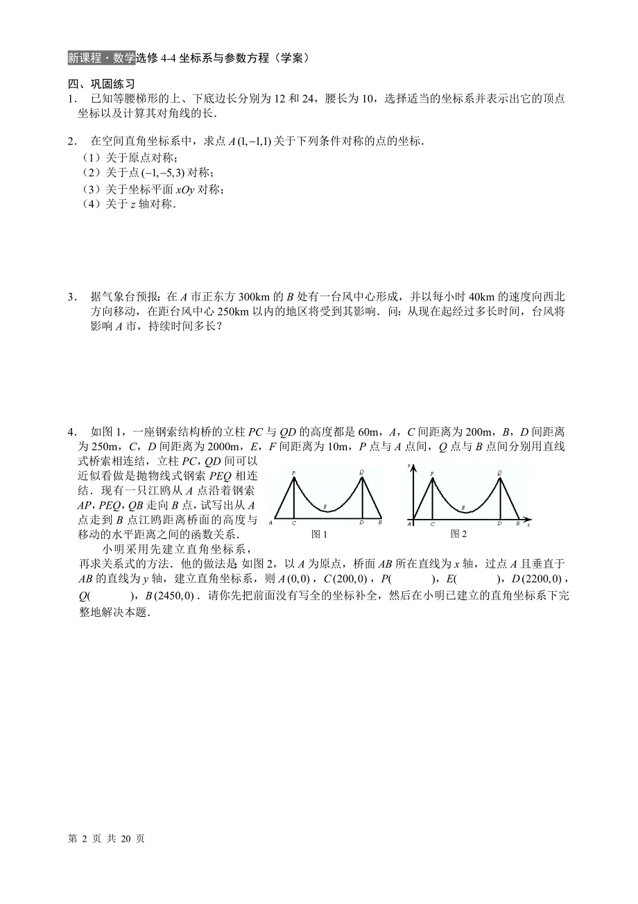 坐标系与参数方程(10课时学案).doc_第2页