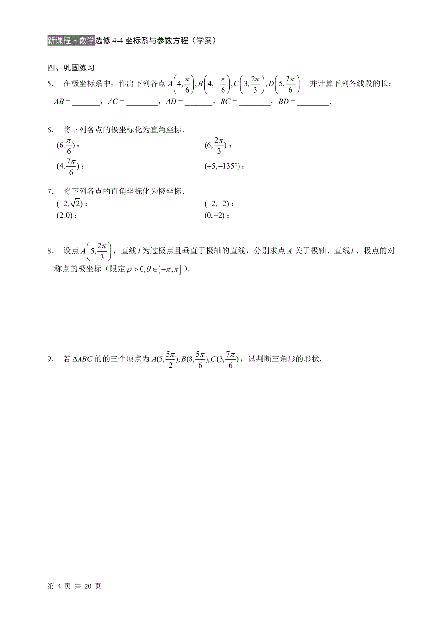 坐标系与参数方程(10课时学案).doc_第4页