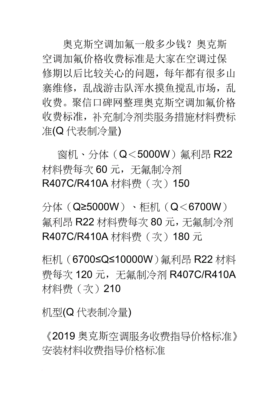 奥克斯空调加氟价格收费标准_第1页