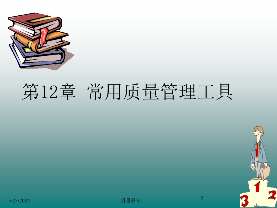 常用的几种质量管理简易工具资料_第2页