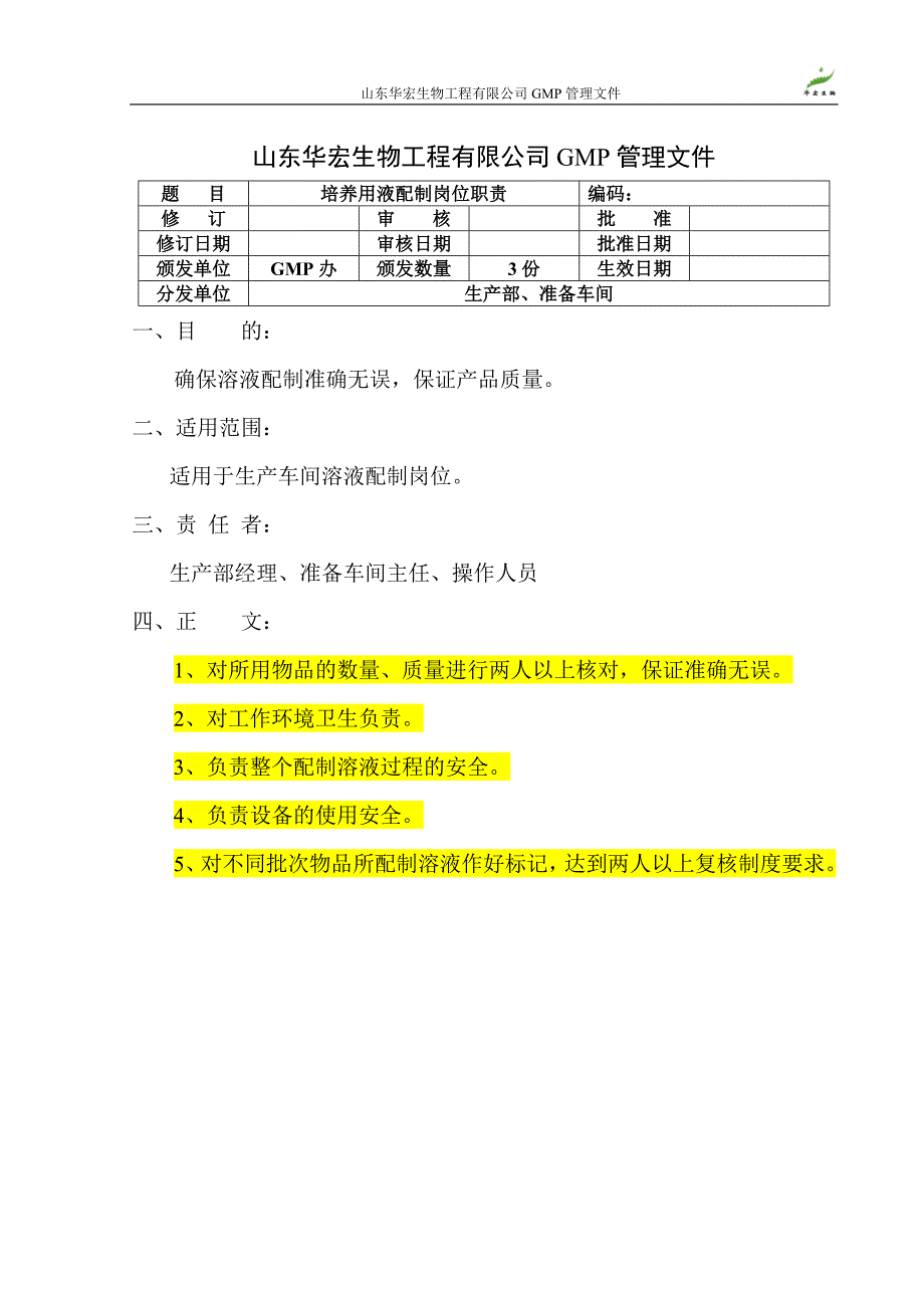 山东华宏生物工程有限公司GMP管理文件_第3页