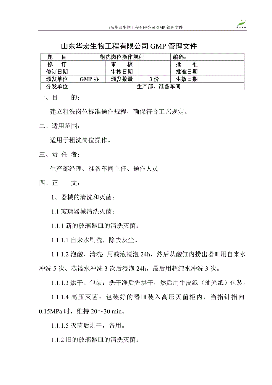 山东华宏生物工程有限公司GMP管理文件_第4页