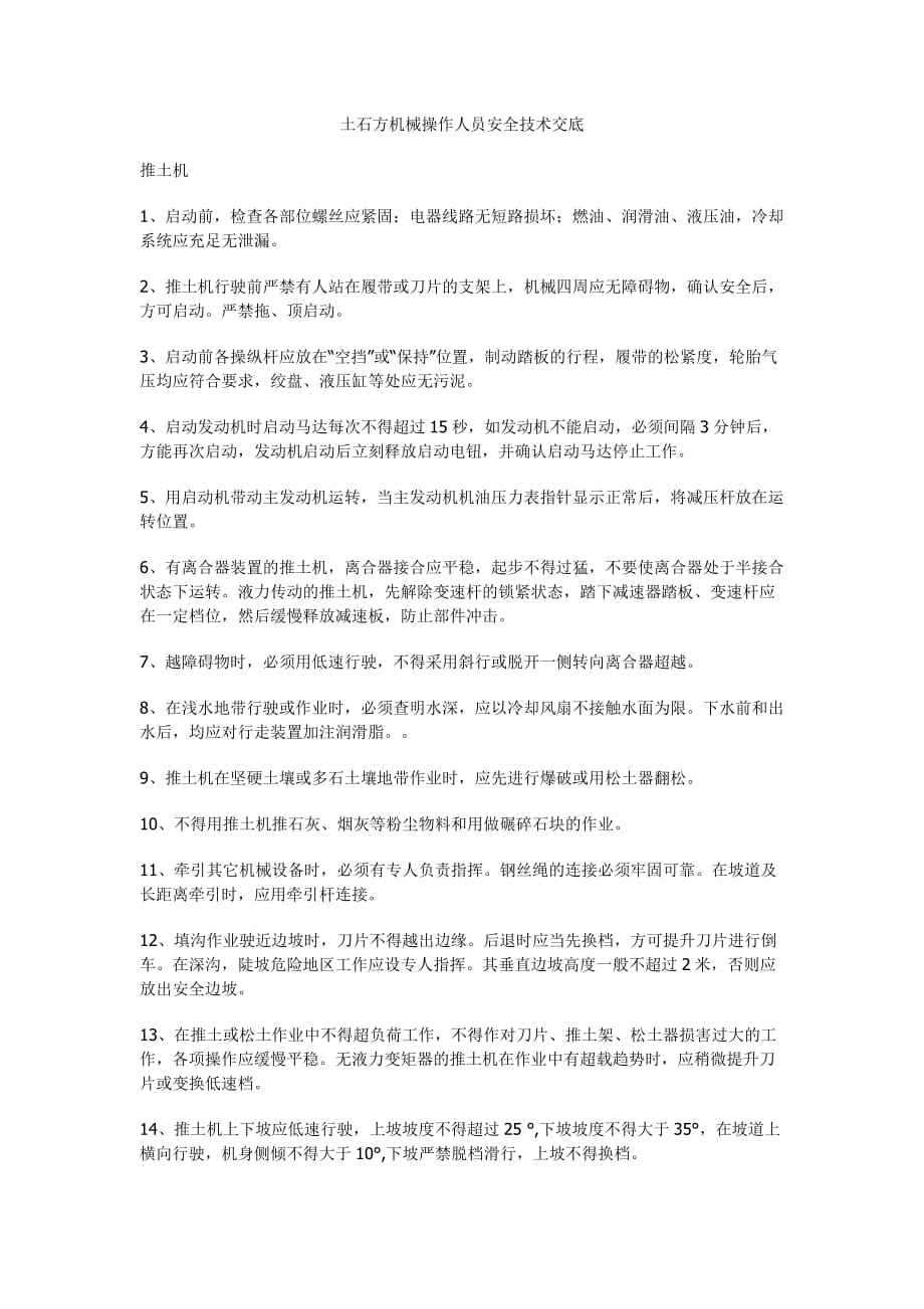 土石方机械操作人员安全技术交底.doc_第1页