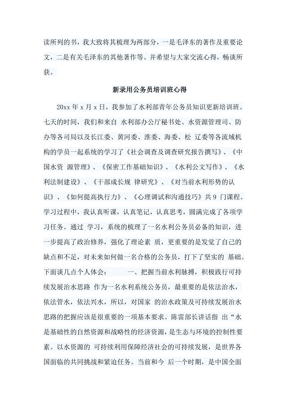 5篇新录用公务员培训班心得_第4页