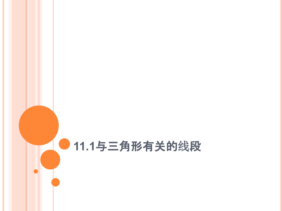 数学八年级上册第11章三角形全章课件资料_第2页