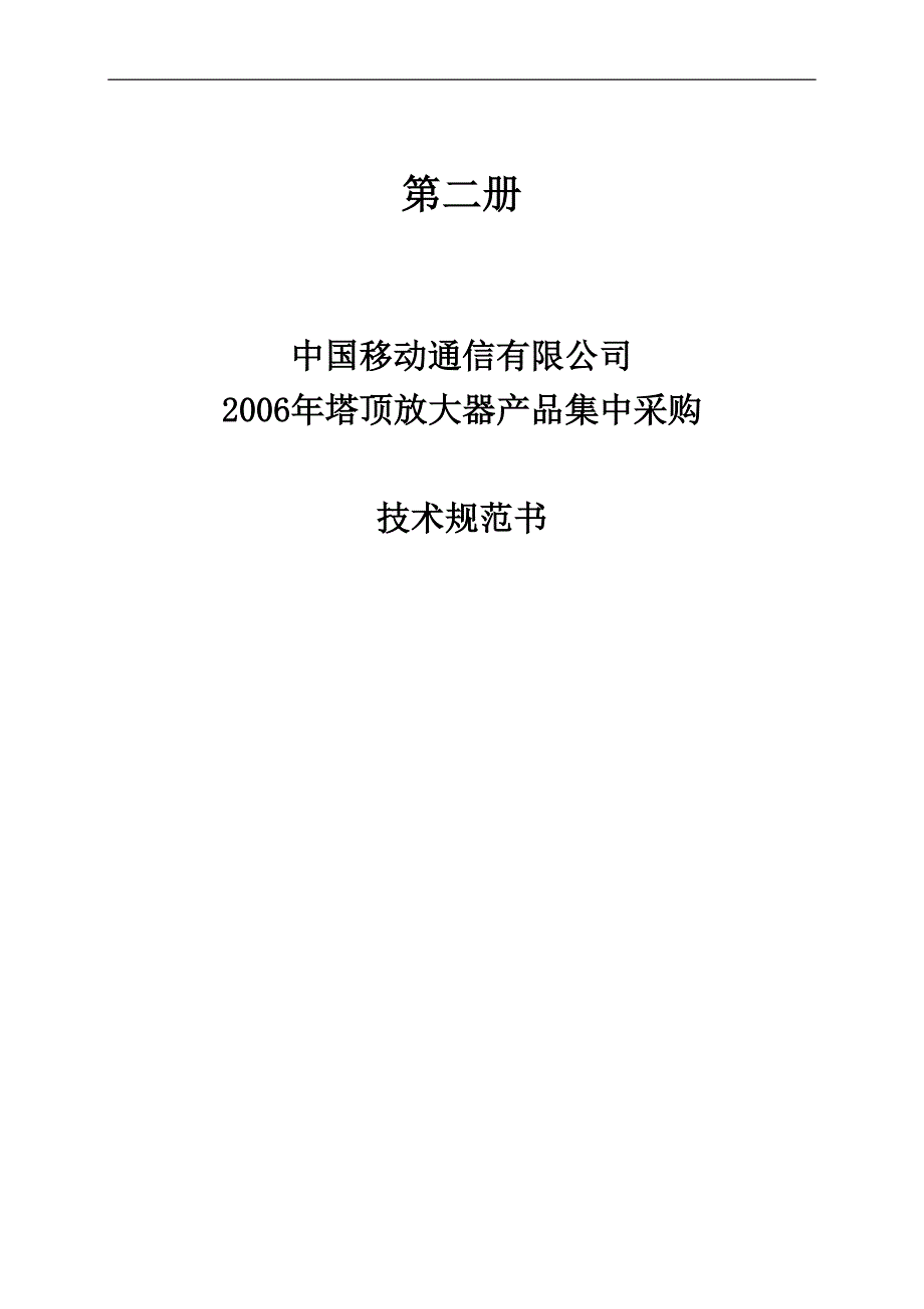 塔顶放大器产品集中采购技术规范书_第1页