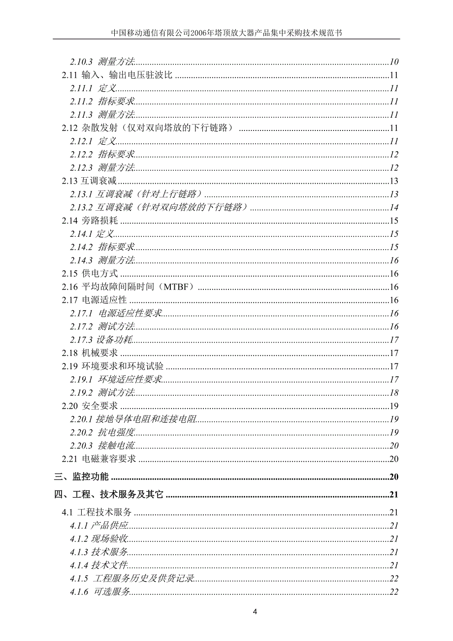 塔顶放大器产品集中采购技术规范书_第4页