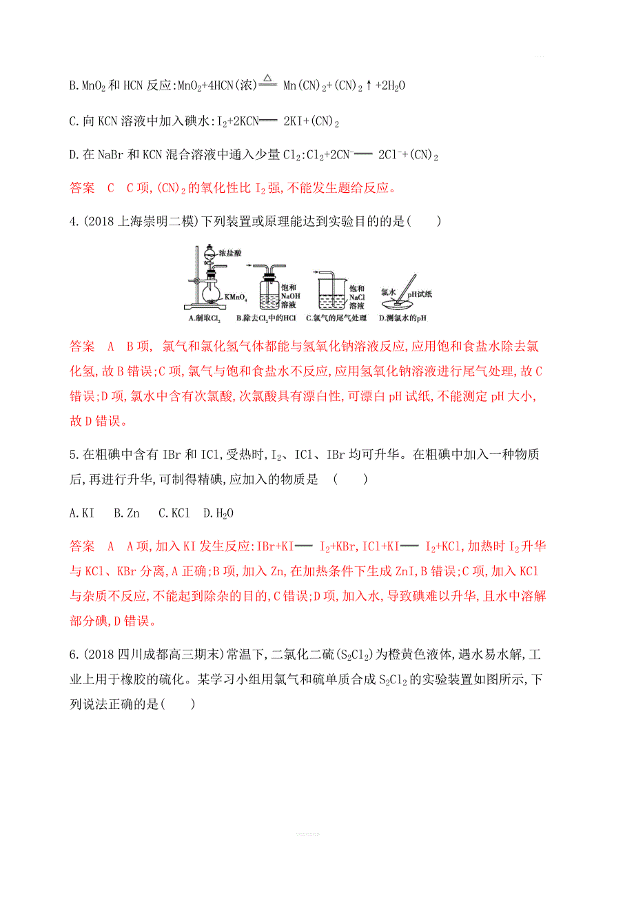 2020版高考化学新攻略大一轮课标通用版精练：专题四第2讲富集在海水中的元素——氯、溴和碘夯基提能作业含解析_第2页