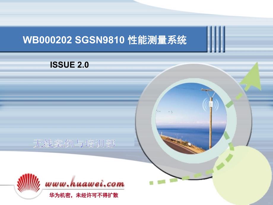 华为技术培训资料-WB000202 SGSN9810 性能测量系统_第1页