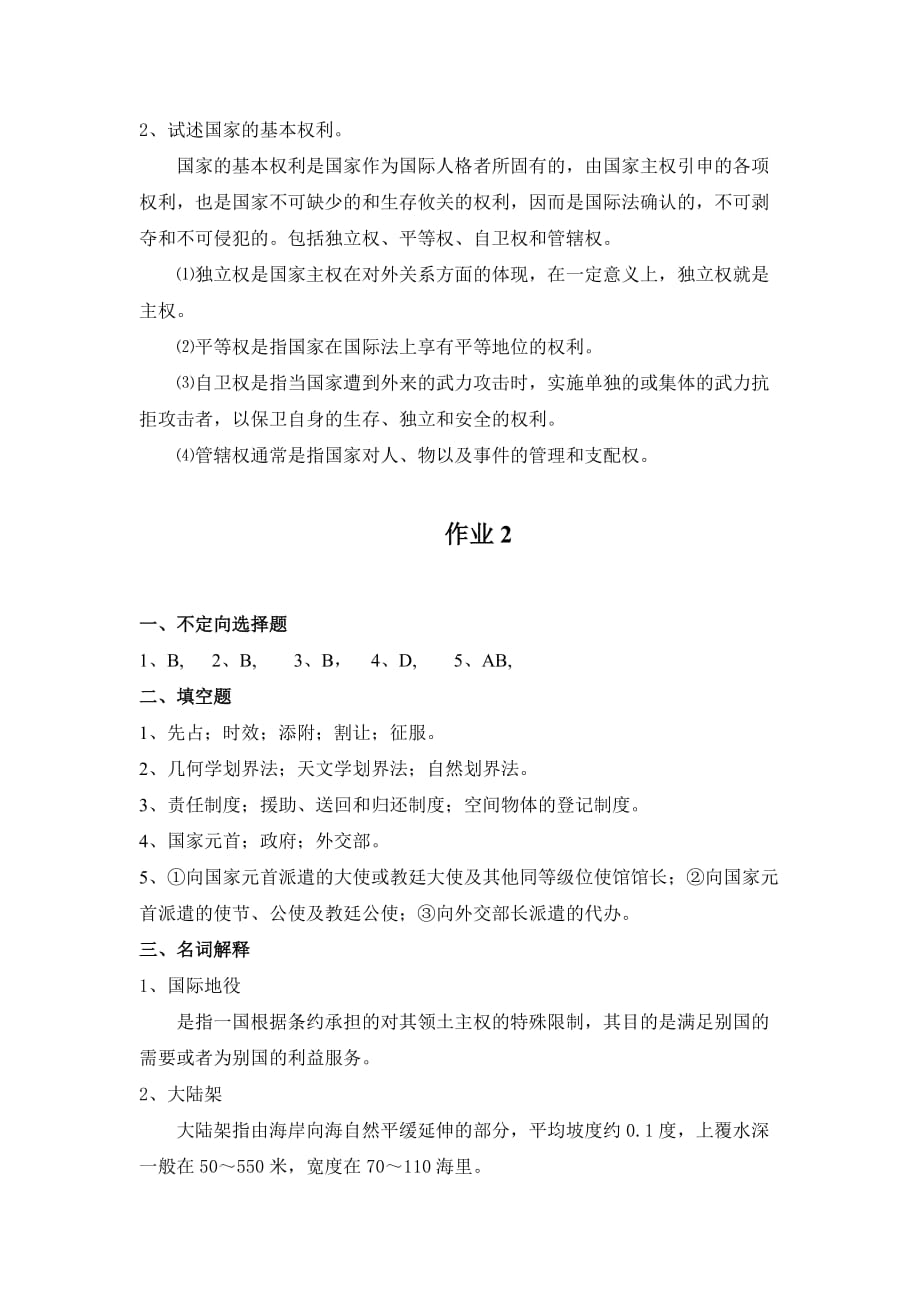 国际公法形成性考核册参考答案.doc_第3页