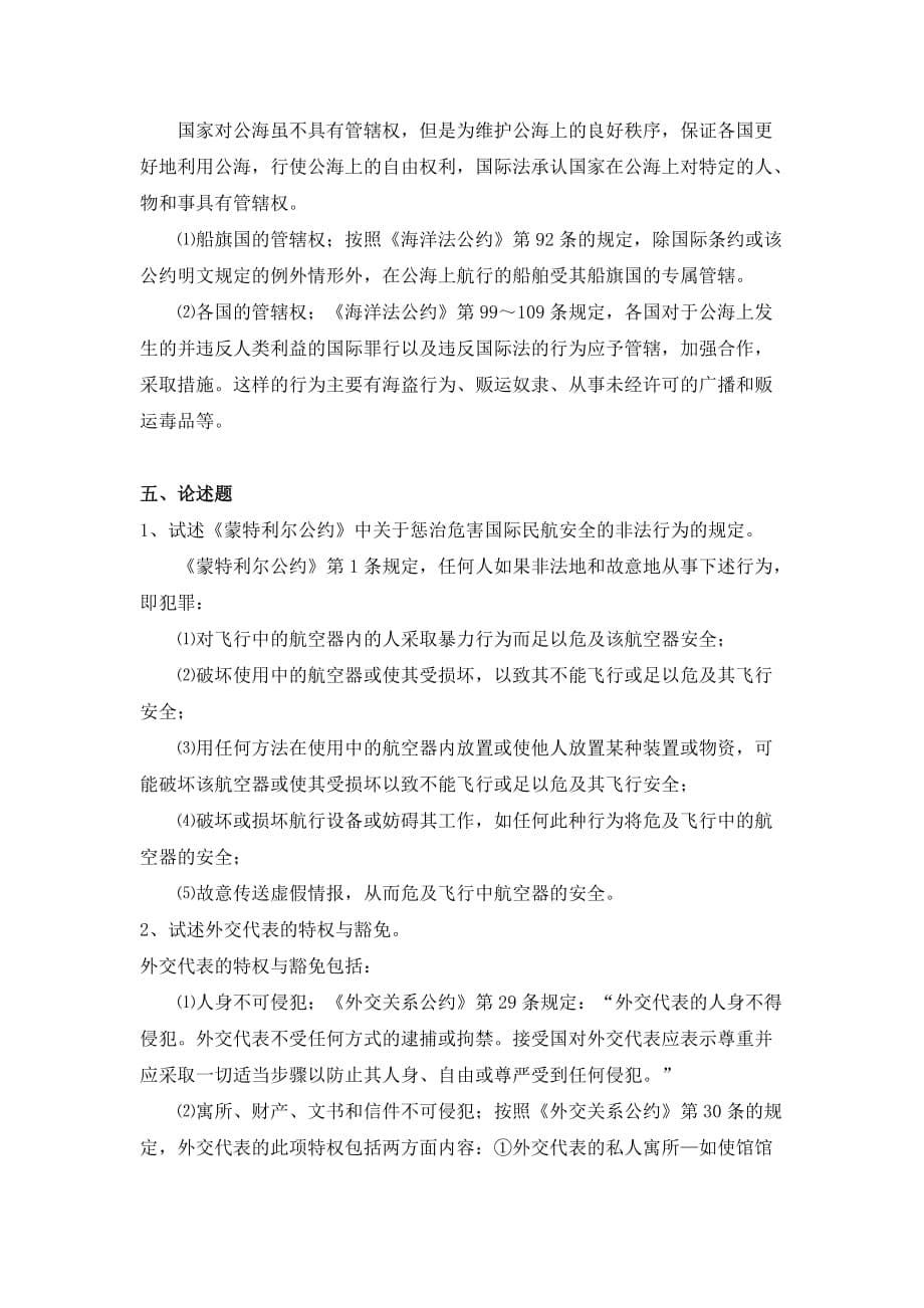 国际公法形成性考核册参考答案.doc_第5页