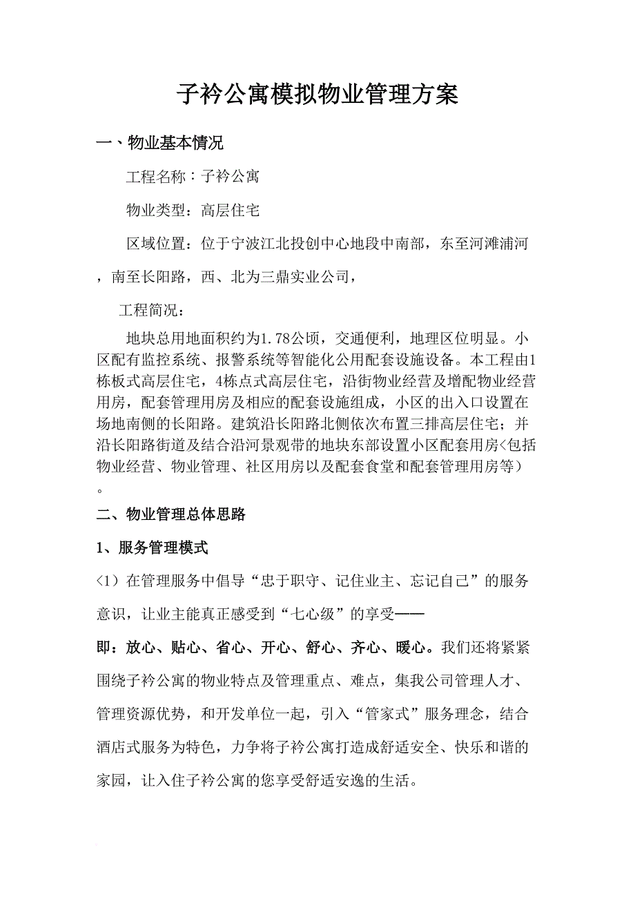 子衿公寓模拟物业管理措施定稿_第1页