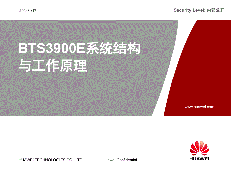 华为培训教程-BTS3900E系统结构与工作原理_第1页