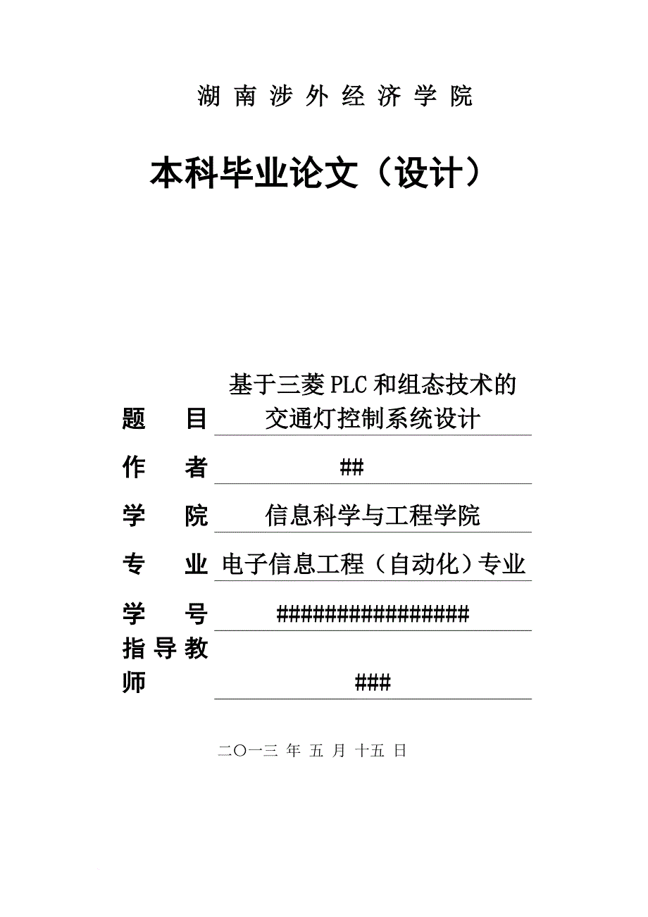 基于三菱plc和组态技术的交通灯控制系统设计.doc_第1页