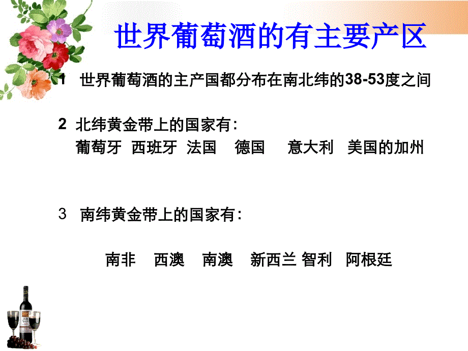 世界葡萄酒产区介绍概述_第3页