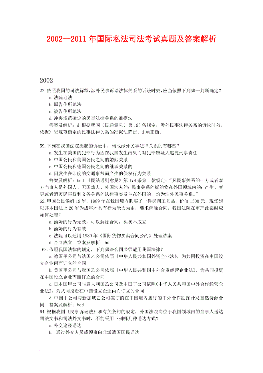 国际私法司法考试历年真题(2002-2011)().doc_第1页