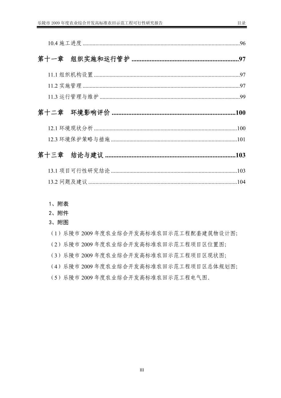 农业综合开发高标准农田示范工程可行性研究报告_第5页