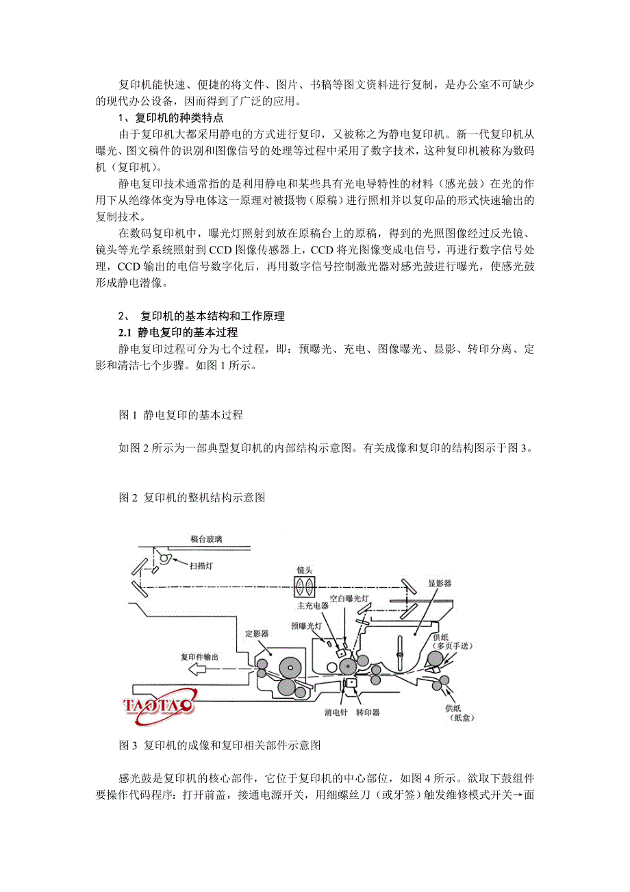 包装印刷的复印机的基本结构和工作原理_第1页