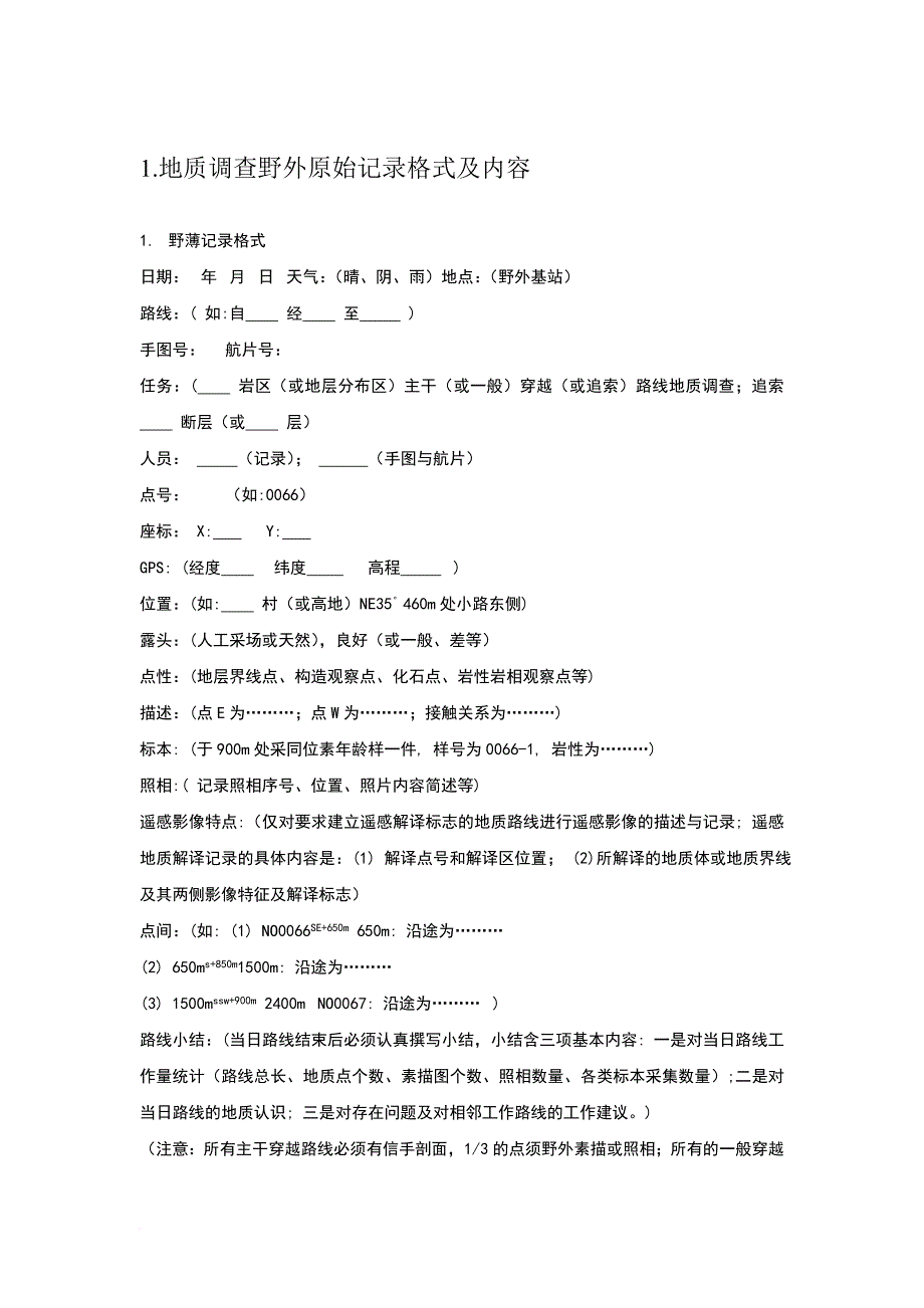 地质调查野外原始记录格式及内容.doc_第1页