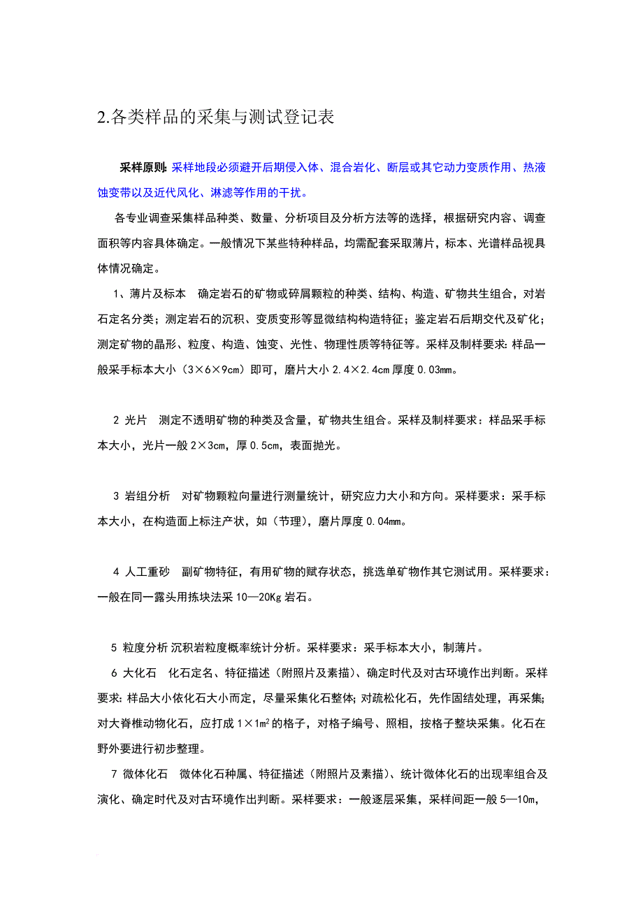 地质调查野外原始记录格式及内容.doc_第3页