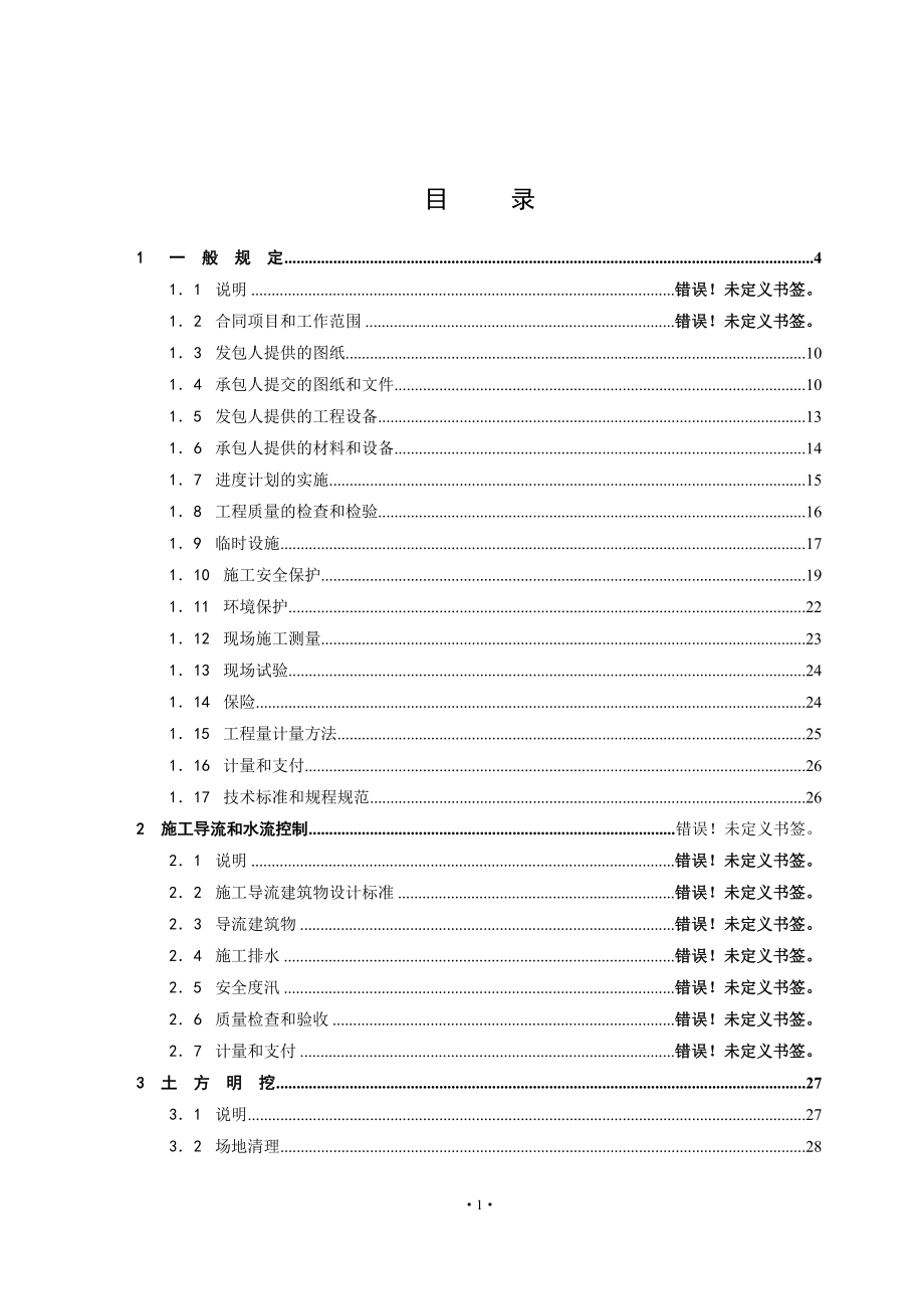 镫口东泵站施工及土建安装工程招标文件-技术部分_第3页