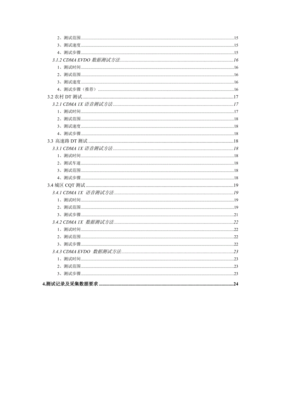 中国电信CDMA网络DTCQT测试技术规范_第3页