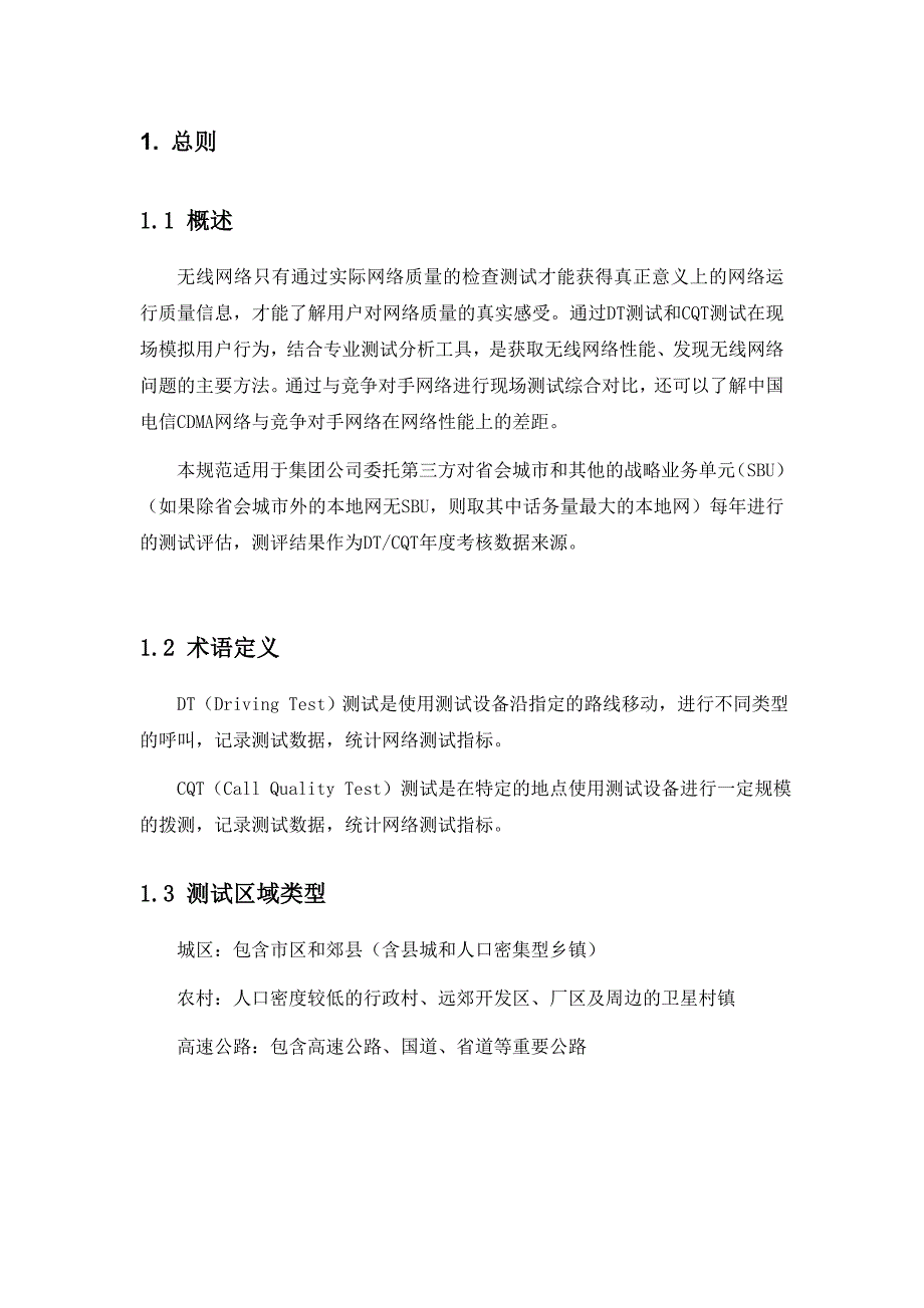 中国电信CDMA网络DTCQT测试技术规范_第4页