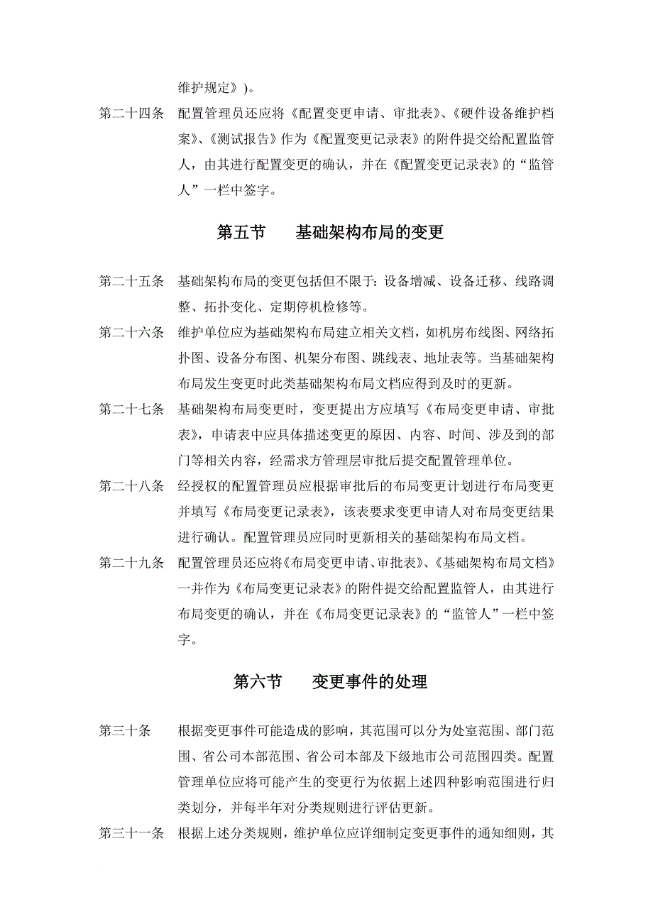 基础架构配置与变更管理制度.doc_第4页