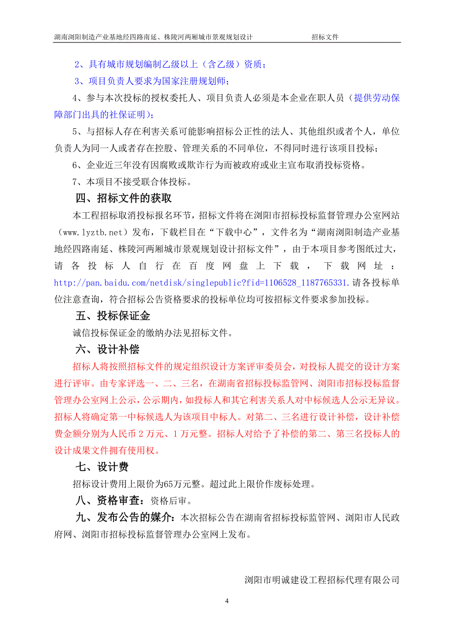 湖南浏阳制造产业基地经四路南延、株陵河两厢城市景观规划设计招标文件_第4页