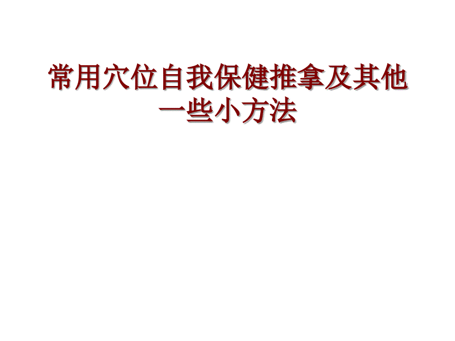 再谈穴位按摩汇总_第1页