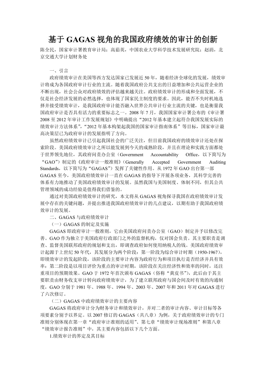 基于gagas视角的我国政府绩效的审计的创新.doc_第1页