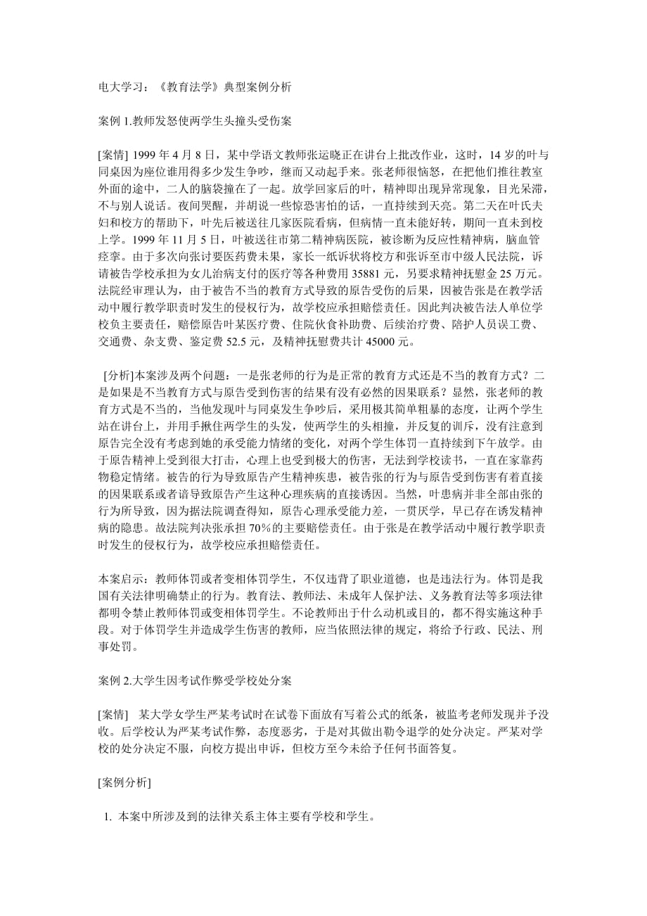 电大《教育法学》期末考试答案-典型案例分析_第1页