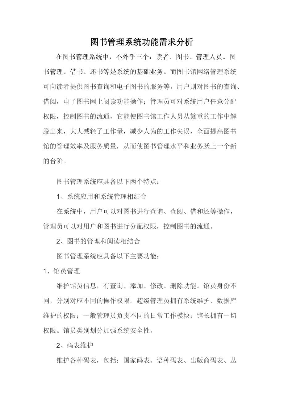 图书管理系统功能需求分析.doc_第1页